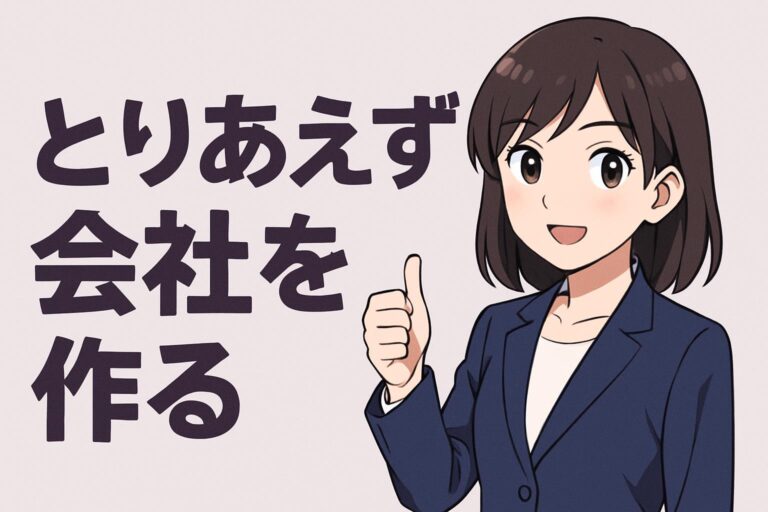 とりあえず会社を作るのは危険？起業成功のための正しい手順と注意点